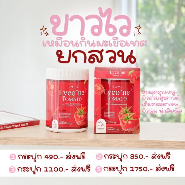 ส่งฟรี-น้ำมะเขือเทศ-ส่งฟรีไม่ต้องใช้โค้ด-lycone-tomato-lycone-ไลค์โคแน่