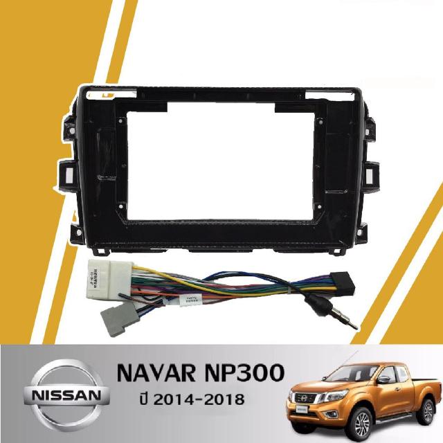 หน้ากากวิทยุ NISSAN NAVAR NP300 ปี 2014-2018 (TK265) ใช้สำหรับขนาดหน้าจอ 10 นิ้ว + พร้อมปลั๊กต่อตรงรุ่น