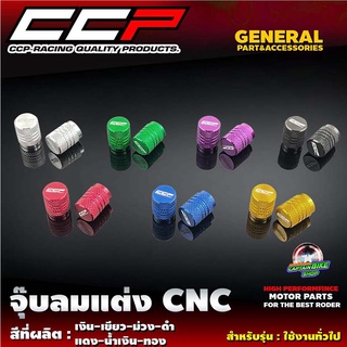 จุ๊บลมแต่ง จุกลม CCP งาน CNC สำหรับรถ #รถจักรยานยนต์ และรถยนต์  ( ราคา / 1 คู่ )