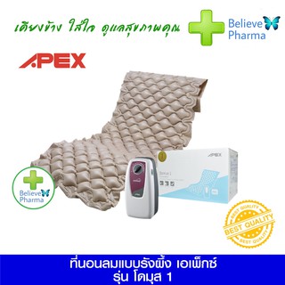 APEX ที่นอนลมแบบรังผึ้ง เอเพ็กซ์ รุ่น โดมุส 1