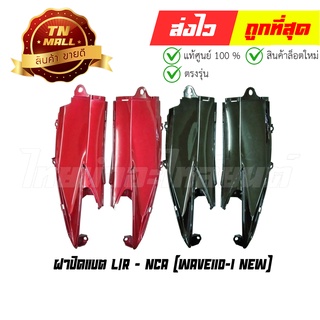 ฝาปิดแบต L/R Wave110-I New (ขายคู่) ยี่ห้อ NCA (โกดังอี้)