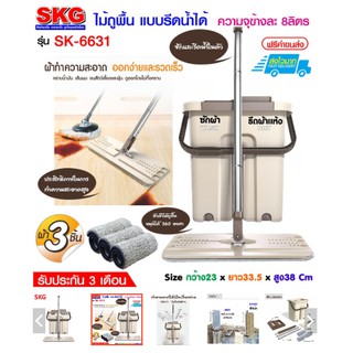 SKG ชุดไม้ถูพื้น รีดน้ำ-รีดแห้งได้ รุ่น SK-6631 สีน้ำตาลอ่อน
