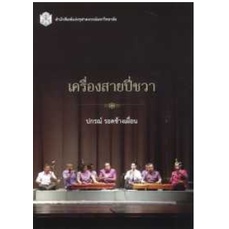 ลดพิเศษ-เครื่องสายปี่ชวา-ราคาปก-290-9789740335238