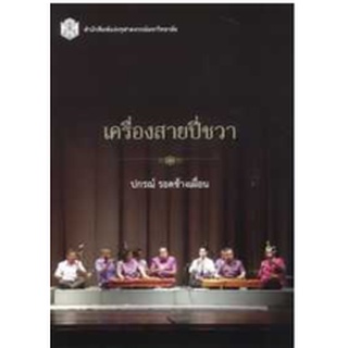 (ลดพิเศษ) เครื่องสายปี่ชวา (ราคาปก 290.-) 9789740335238