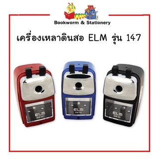 เครื่องเหลาดินสอ ELM รุ่น 147 เลือกสีได้