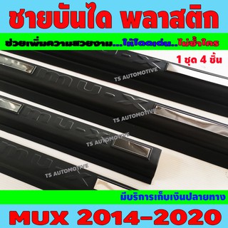 ภาพหน้าปกสินค้าชายบันไดประตู พลาสติก ดำด้าน 4 ชิ้น อีซูซุ ดีแม็ก ดีแม็ค Isuzu Mu-x Mux  MU-X 2014 2015 2016 2017 2018 2019 ที่เกี่ยวข้อง