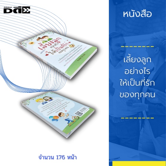 หนังสือ-เลี้ยงลูกอย่างไรให้เป็นที่รักของทุกคน-ทำอย่างไรให้ลูกรักเป็นคนดีที่มีความสุข-และประสบความสำเร็จในชีวิต