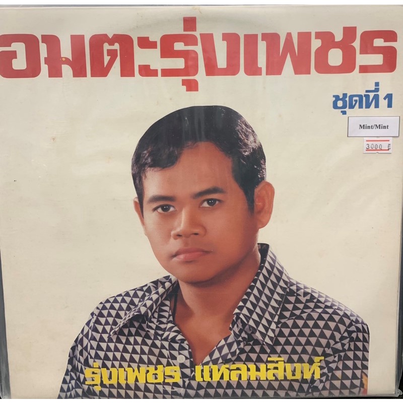 แผ่นเสียง-รุ่งเพชร-แหลมสิงห์