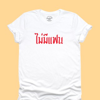 ขายดี!เสื้อยืดลาย ไม่มีแฟน เสื้อยืดคนโสด เสื้อยืดตลกๆ มีหลายสี ไซส์ S - 2XLS-5XL