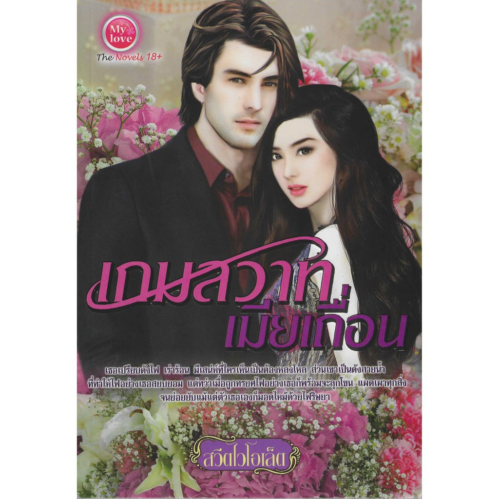 นิยาย-เกมสวาทเมียเถื่อน-รหัส-8858710309539