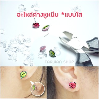 อะไหล่ ต่างหูหนีบ พร้อมส่ง