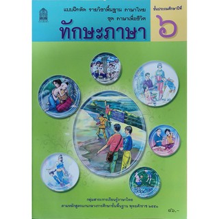 หนังสือภาษาไทย ทักษะภาษา ป.6