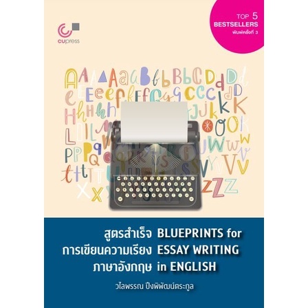 ศูนย์หนังสือจุฬาฯ-สูตรสำเร็จการเขียนความเรียงภาษาอังกฤษ-blueprints-for-essay-writing-in-english-9789740341536