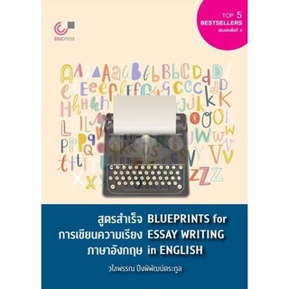 (ศูนย์หนังสือจุฬาฯ) สูตรสำเร็จการเขียนความเรียงภาษาอังกฤษ (BLUEPRINTS FOR ESSAY WRITING IN ENGLISH) (9789740341536)