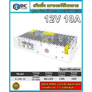 สวิทชิ่งเพาเวอร์ซัพพลาย Switching Power Supply AC220V to 12V 10A อุปรณ์แปลงไฟโซล่าเซลล์ เครื่องแปลงไฟบ้าน AC220V to 12V