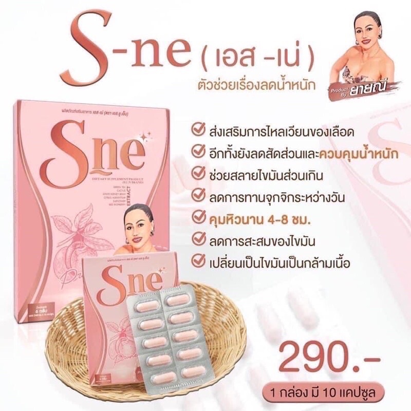 s-ne-เอส-เน่-ยาลดยายณี-คุมหิวนาน-ลดการทานจุกจิก-1-กล่องมี-10เม็ด