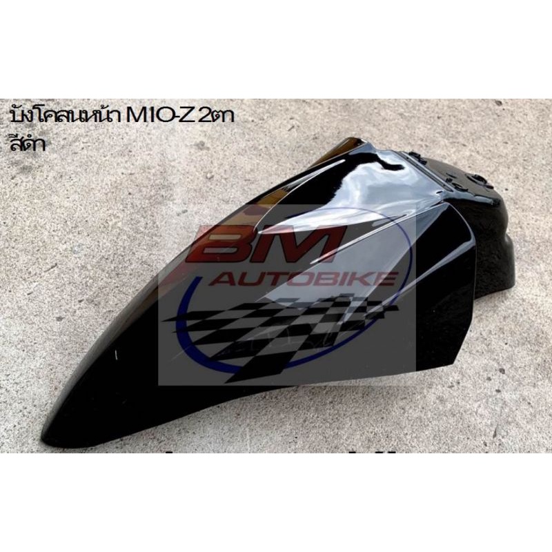 บังโคลนหน้า-mio-z-2-ตา-ตาโต-สีดำ-yamaha-มีโอ-115