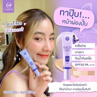 สินค้า กันแดดราชิ RACHI SPF 50PA+++ กันแดด RACHI ขนาด 10g. 1หลอด