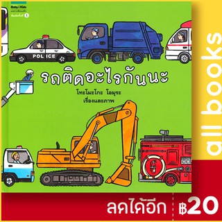 รถติดอะไรกันนะ (ปกแข็ง) | Amarin Kids โทะโมะโกะ โอมุระ (Tomoko Ohmura)