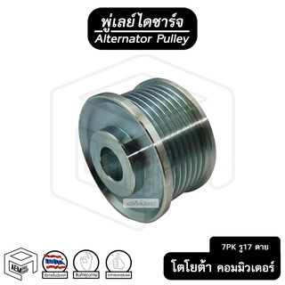 พู่เลย์ ไดชาร์จ TOYOTA Commuter 05 7PK รู17 ไม่ฟรีล็อค + น็อต โตโยต้า คอมมิวเตอร์ Alternator Pulley Free lock มู่เลย์