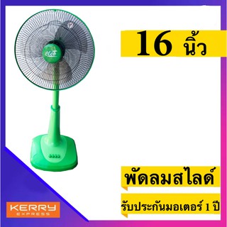 พัดลม 16 นิ้ว สไลด์ ยี่ห้อ CLEO รับประกันมอเตอร์ 1 ปี สีเขียว ส่งฟรี 🔥