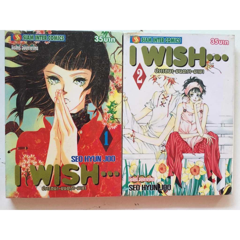 i-wish-ปรารถนา-มนตรา-มายา-เล่ม-1-2-ยกชุด-หนังสือการ์ตูนญี่ปุ่นมือสอง-สภาพดี-ราคาถูก