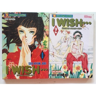 "I WISH ปรารถนา-มนตรา-มายา เล่ม 1-2" (ยกชุด) หนังสือการ์ตูนญี่ปุ่นมือสอง สภาพดี ราคาถูก