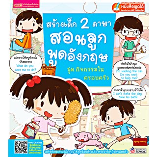 หนังสือสนทนาภาษาอังกฤษในครอบครัวเพื่อสร้างเด็ก2ภาษา ชุดกิจกรรมในครอบครัว(ใช้ร่วมกับปากกาพูดได้Talking Penได้)