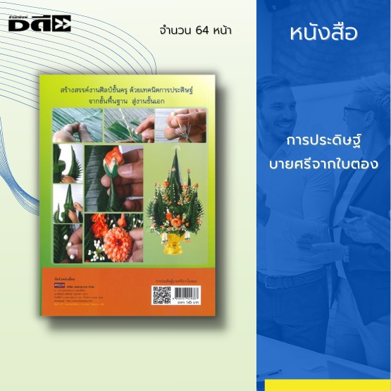 หนังสือ-การประดิษฐ์บายศรีจากใบตอง-สร้างสรรค์งานศิลป์ชั้นครู-ด้วยเทคนิคการประดิษฐ์จากขั้นพื้นฐาน-สู่งานชั้นเอก