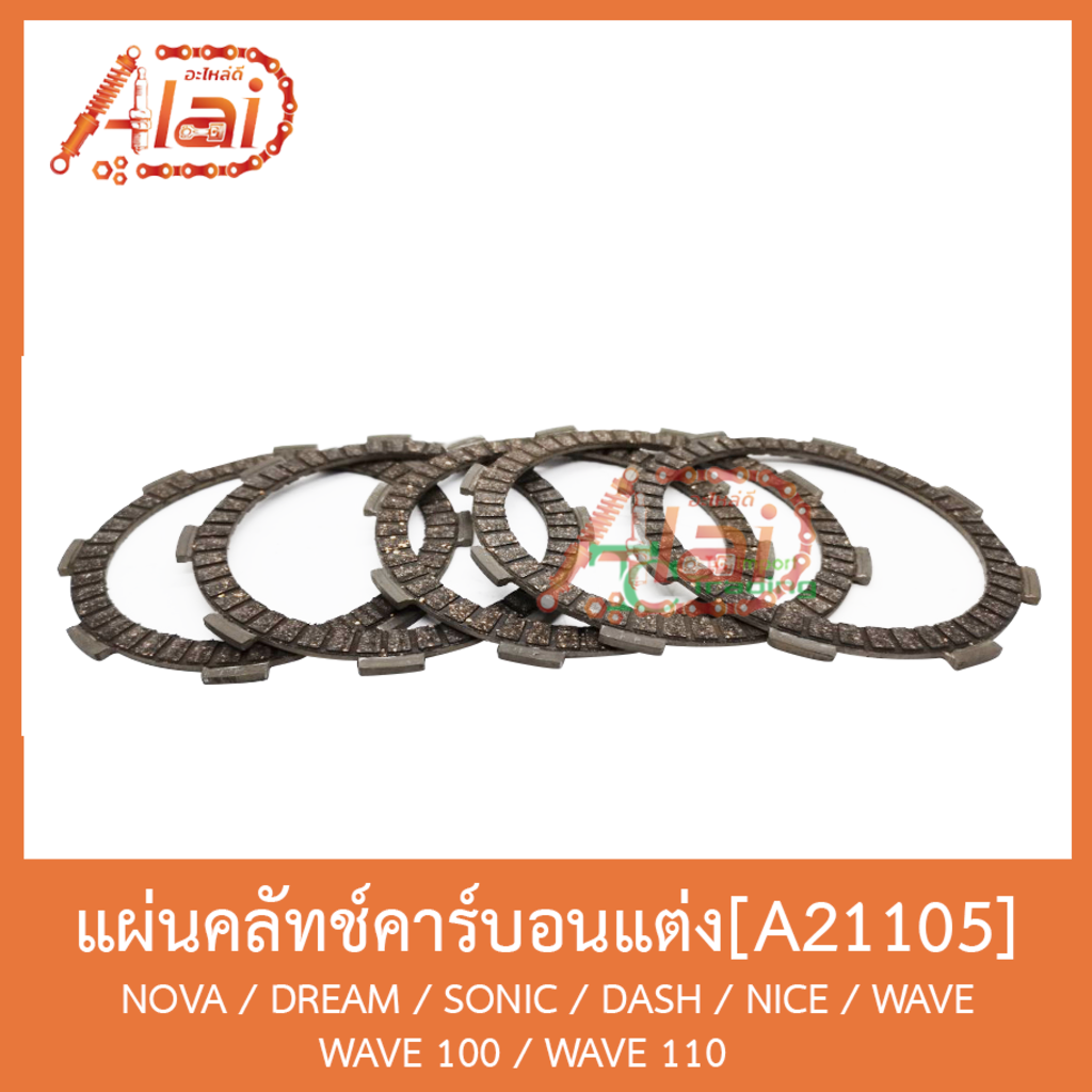 a21105-แผ่นคลัทช์คาร์บอนแต่ง-nova-dream-sonic-dash-nice-wave-wave-100-wave-110