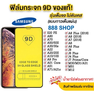 สินค้า 005 ฟิล์มกระจกเต็มจอ SAMSUNG A32(5G) A02 A12 A02S A42 A32 4G A2CORE A03S A11 M11 A51 A71 4G 5G M12 รุ่นใหม่ ส่งจากไทย