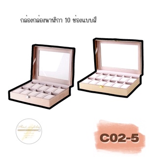 ภาพหน้าปกสินค้าC02-5 กล่องนาฬิกา 10ช่องแบบสี. ข1-1 ที่เกี่ยวข้อง