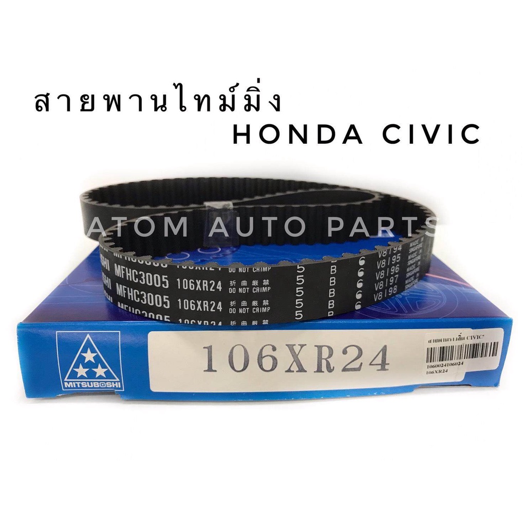 mitsuboshi-สายพานไทม์มิ่ง-สายพานราวลิ้น-honda-civic-d15b-d1522-106-ฟัน-รหัส-106xr24