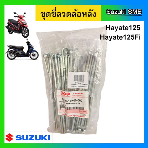 ซี่ลวดล้อหลัง-ดรัมเบรค-ยี่ห้อ-suzuki-รุ่น-hayate125-hayate125-dcp-fi-แท้ศูนย์