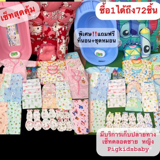 ราคาและรีวิวเซ็ทเตรียมคลอดสุดคุ้ม สำหรับเด็กแรกเกิด สินค้าขายคละสีคละแบบ แถมฟรี!!! ที่นอนเด็ก คุ้มสุดๆ