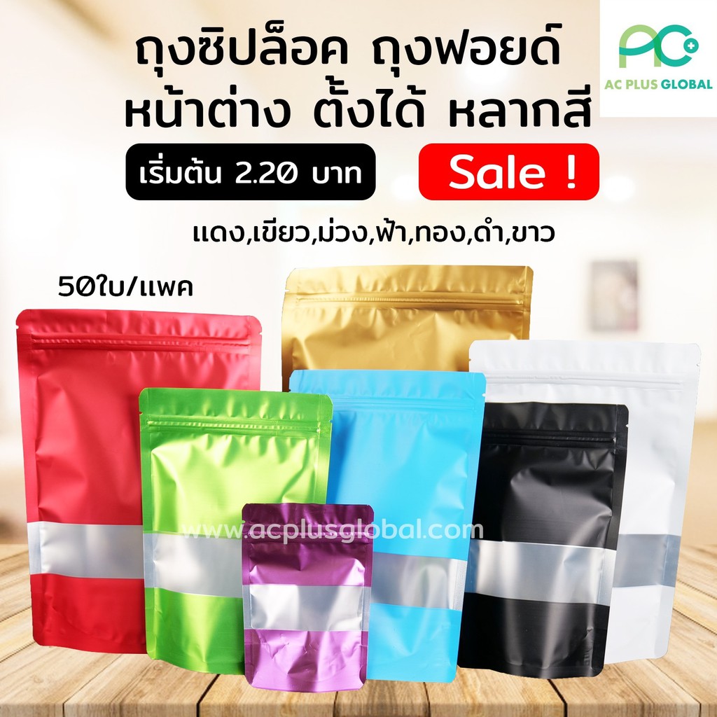 ถุงซิปล็อค-ถุงฟอยด์-เจาะหน้าต่าง-ตั้งได้-หลากสี-50-ใบ-แพค-acplusglobal
