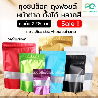 ถุงซิปล็อค ถุงฟอยด์ เจาะหน้าต่าง ตั้งได้ หลากสี (50 ใบ/แพค)-acplusglobal