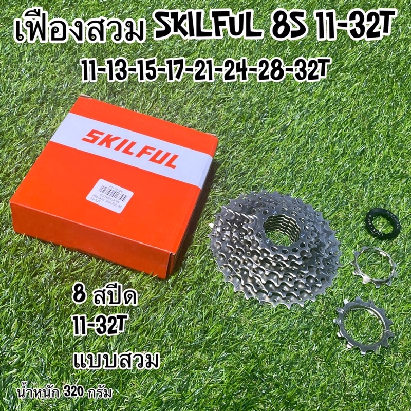 เฟืองสวม-skilful-8-สปีด