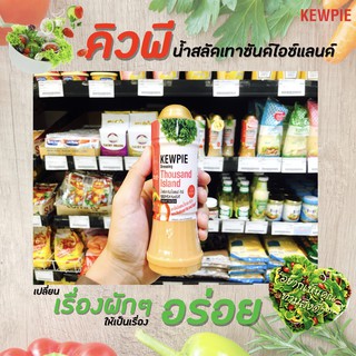 🔥คิวพี น้ำสลัดเทาซันด์ไอแลนด์ 210 มล. Kewpie Japanese Salad(2871)