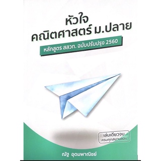 9786165822169หัวใจคณิตศาสตร์ ม.ปลาย (หลักสูตร สสวท. ฉบับปรับปรุง 2560)