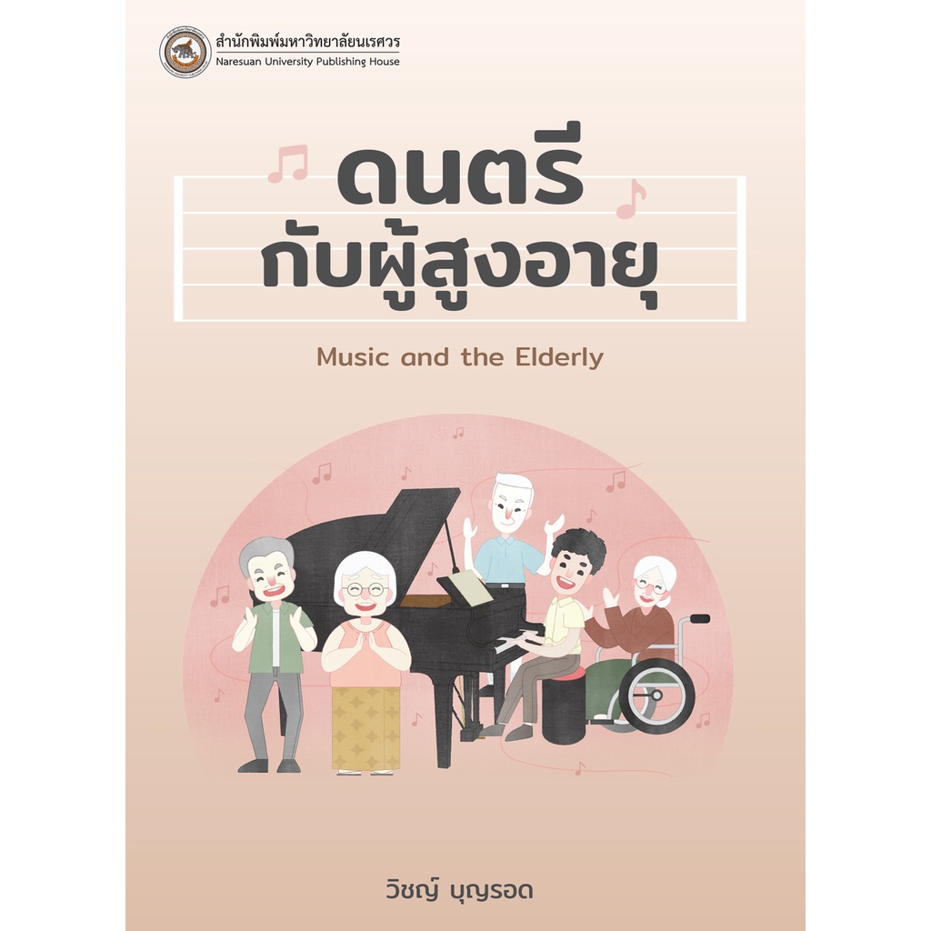 ศูนย์หนังสือจุฬาฯ-ดนตรีกับผู้สูงอายุ-9786164262690