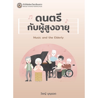 (ศูนย์หนังสือจุฬาฯ) ดนตรีกับผู้สูงอายุ (9786164262690)