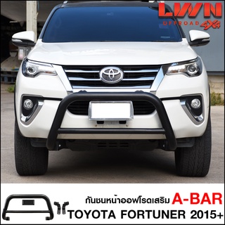 กันชนหน้า Fortuner 2015-2022 กันชนเสริมA-BAR ออฟโรด เหล็กหนา โตโยต้า ฟอร์จูนเนอร์ ใหม่ OFF ROAD BUMPERเข้ารูปติดตั้งง่าย