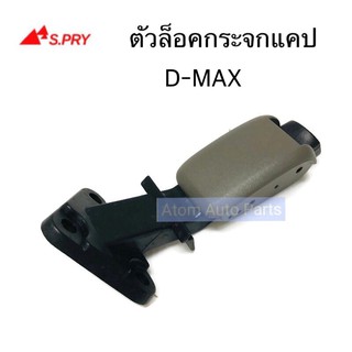 S.PRY ตัวล็อคกระจกแค๊ป D-MAX ปี2003-2011 ตัวล็อคกระจกแคป D-MAX รหัส.D30