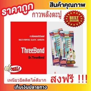 กาวตะปู กาวพลังตะปู THREEBOND ทรีบอนด์  DR.THREEBOND กาวด๊อกเตอร์ ทรีบอนด์ ขนาด 23 ML. กาวเอนกประสงค์ชนิดพิเศษ