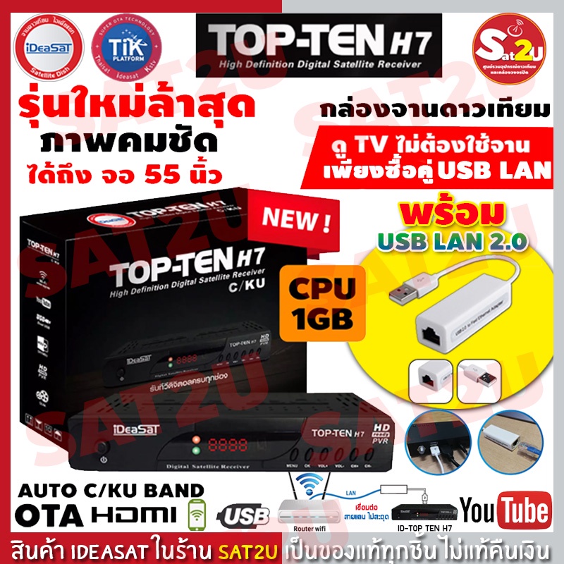 กล่องดาวเทียม-ideasatรุ่น-top-ten-h7-hd-พร้อม-ideasat-usb-lan-2-0-ไม่ต้องติดจานก็ดูได้-จัดส่งเร็ว-ดูฟรีไม่มีรายเดือน