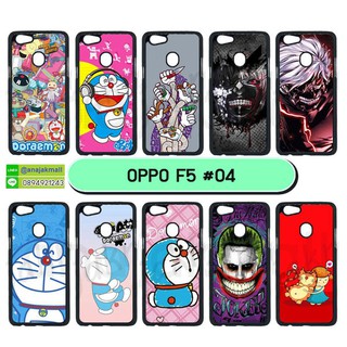 เคส oppo f5 พิมพ์ลายการ์ตูน เคสออปโป้ เอฟ5 พิมพ์ลายการ์ตูน ชุด 01 พร้อมส่งในไทย มีเก็บปลายทาง