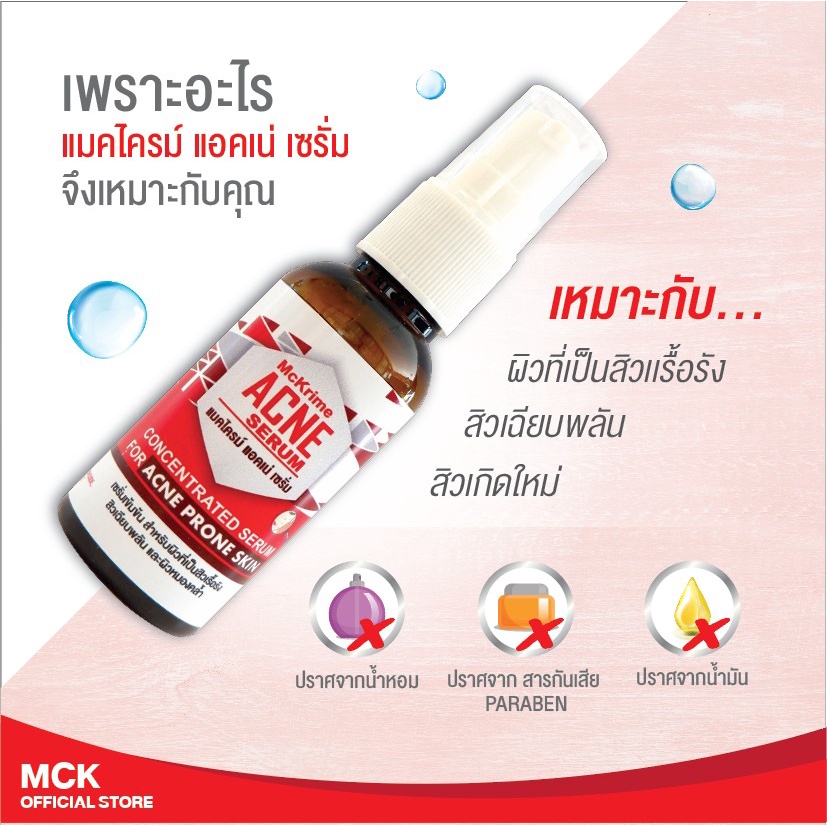 mckrime-acne-serum-เซรั่มสูตรเข้มข้น-ผิวที่เป็นสิวเรื้อรังและผิวหมองคล้ำ-ผิวแพ้ง่าย-แมคไครม์-แอคเน่-เซรั่ม-30-ml