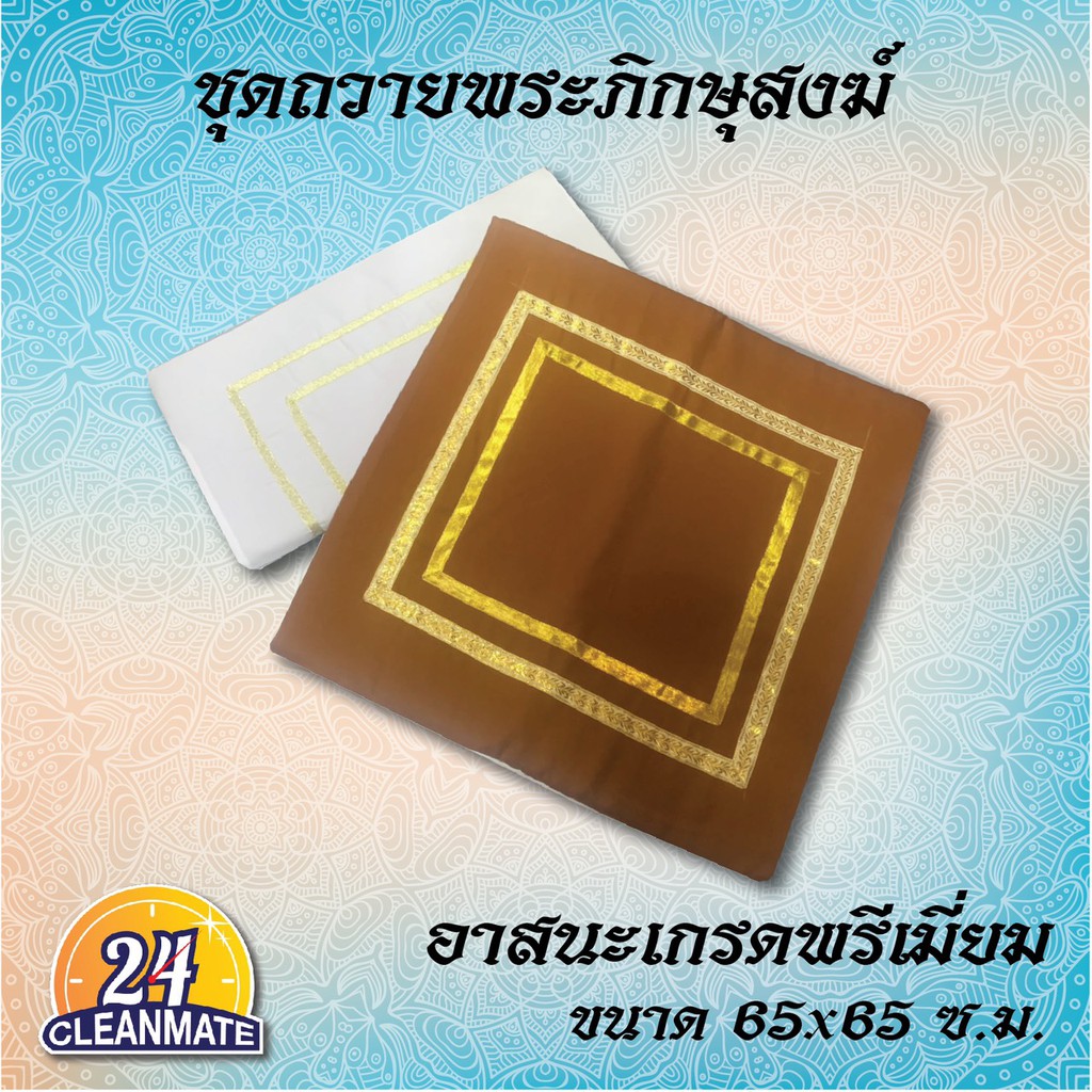 รูปภาพสินค้าแรกของอาสนะ พระสงฆ์ ที่รองนั่งพระ เบาะหนา2 ซม. สี ส้มพระ/ขาว/แดง/น้ำเงิน/เขียว cleanmate24