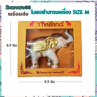 ภาพหน้าปกสินค้าโมเดลช้าง ช้างทรงเครื่อง Size M ของฝาก ของที่ระลึก ของไทย ที่เกี่ยวข้อง